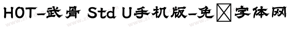 HOT-武骨 Std U手机版字体转换